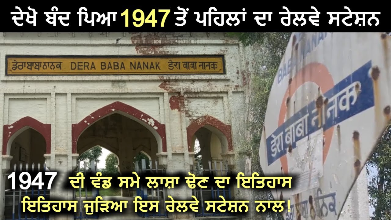 1947 ਤੋਂ ਪਹਿਲਾਂ ਦਾ ਰੇਲਵੇ ਸਟੇਸ਼ਨ || Dera Baba Nanak Railway Station || Open Punjabi