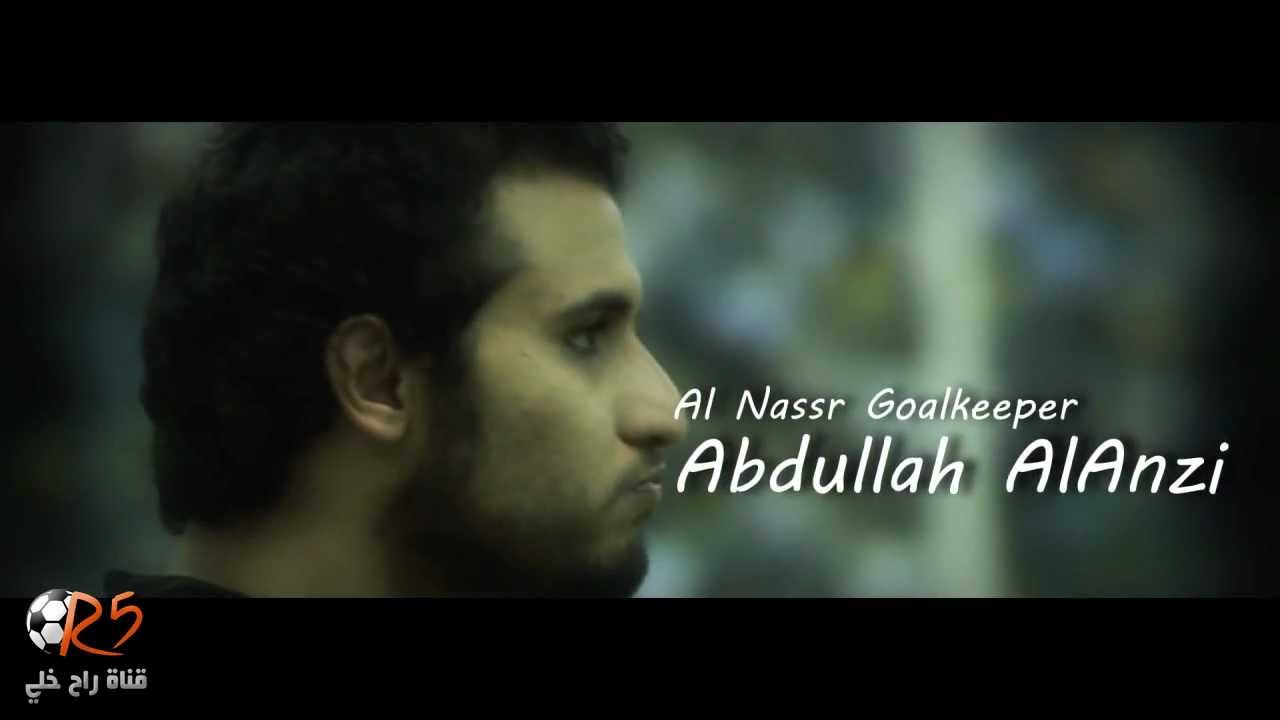 كليب : حارس النصر عبدالله العنزي | Clip : Abdullah AlAnzi in 2 minutes