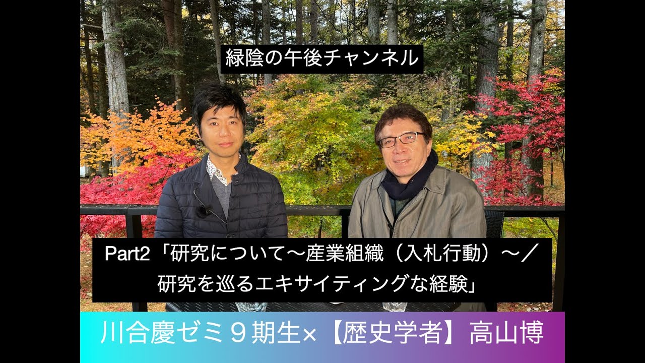 【産業組織研究者×歴史学者】第19回ゲスト:川合慶Part2「研究について〜産業組織（入札行動）〜／研究を巡るエキサイティングな経験」