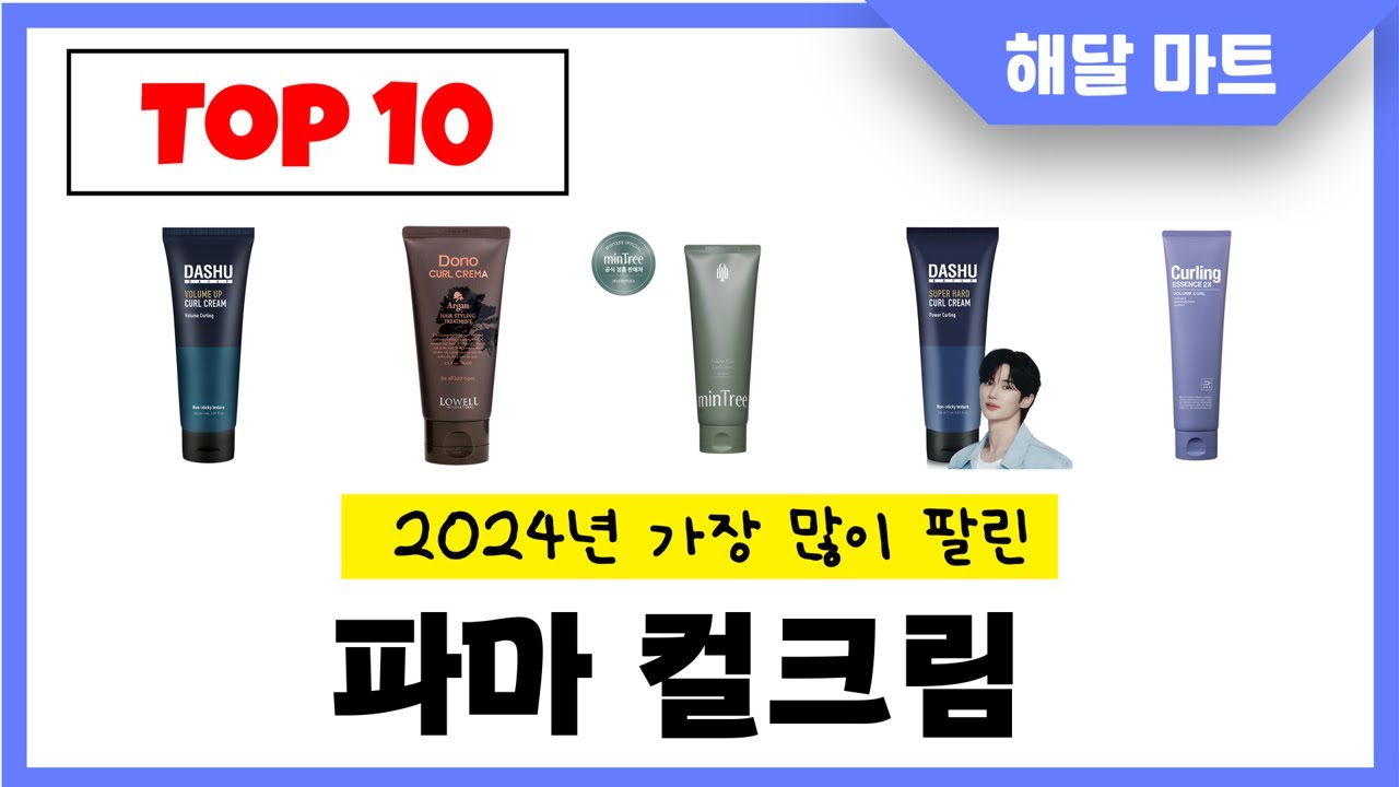 2025년 가장 인기있는파마 컬크림 추천순위 TOP10