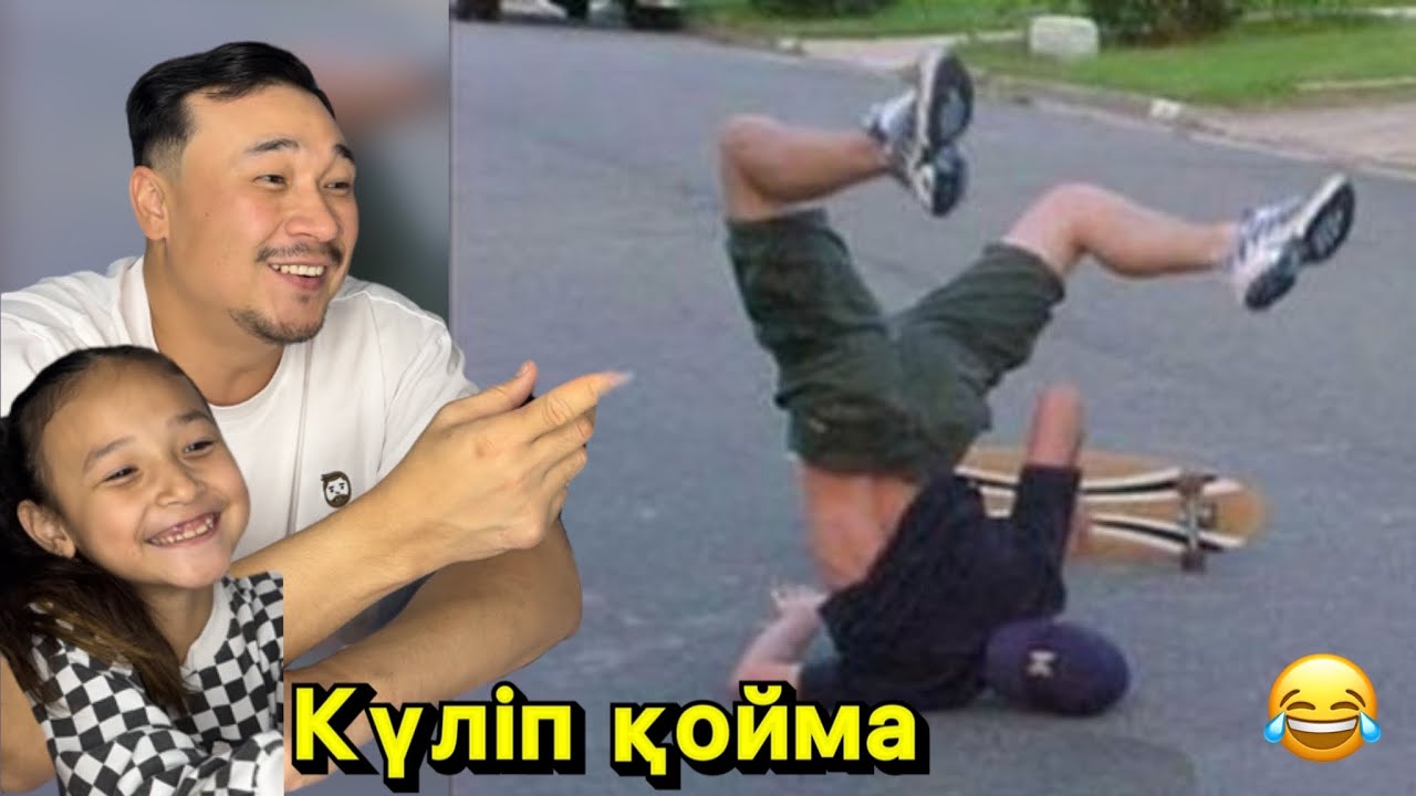 КҮЛІП ҚОЙМА😂 ЧЕЛЛЕНДЖ🎞️ КОПЖАСАРОВЫ❤️