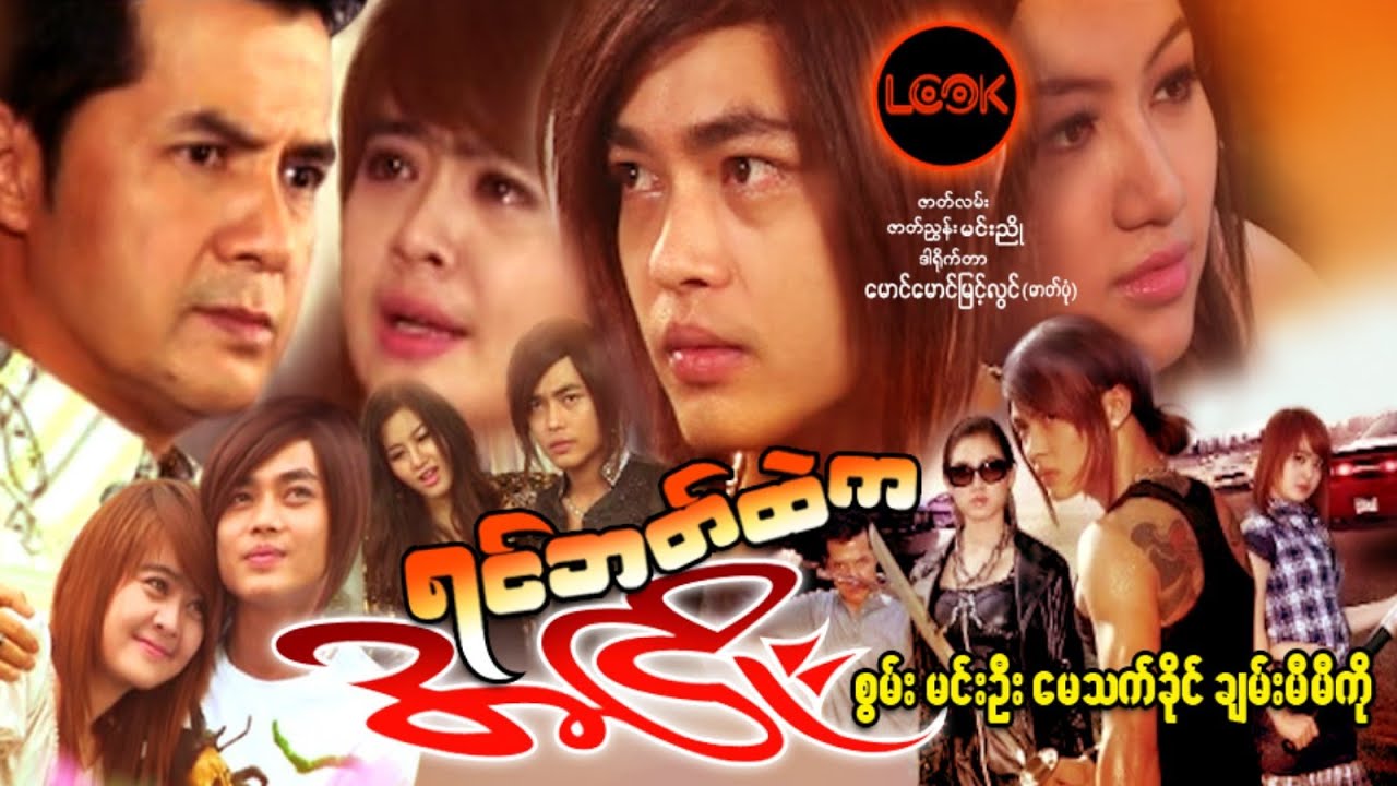 ရင်ဘတ်ထဲကအငြိုး - စွမ်း၊ မင်းဦး၊ မေသက်ခိုင်၊ ချမ်းမီမီကို