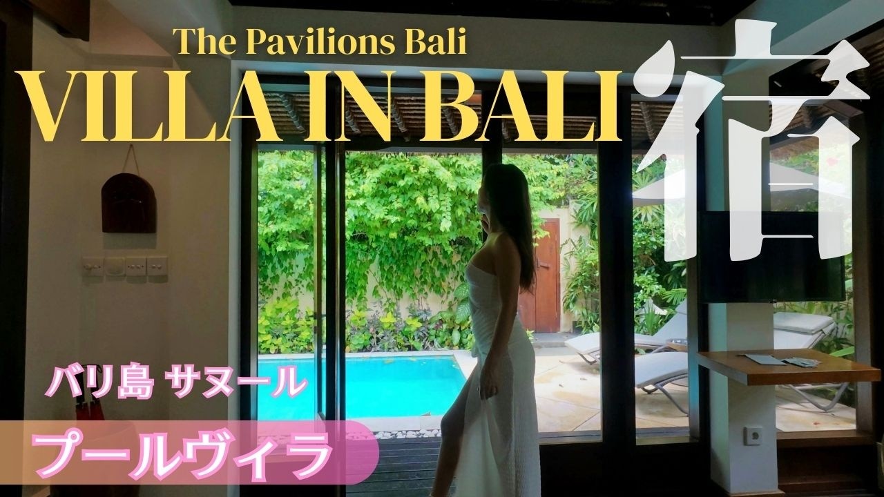 【バリ島一人旅】サヌールのプライベートプールヴィラで過ごす静寂の時間｜The Pavilions Bali