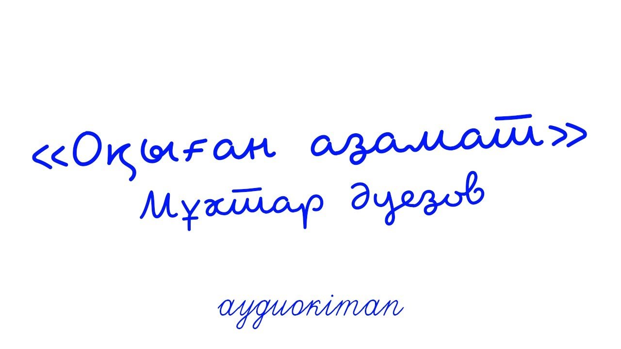 ОҚЫҒАН АЗАМАТ. Мұхтар Әуезов