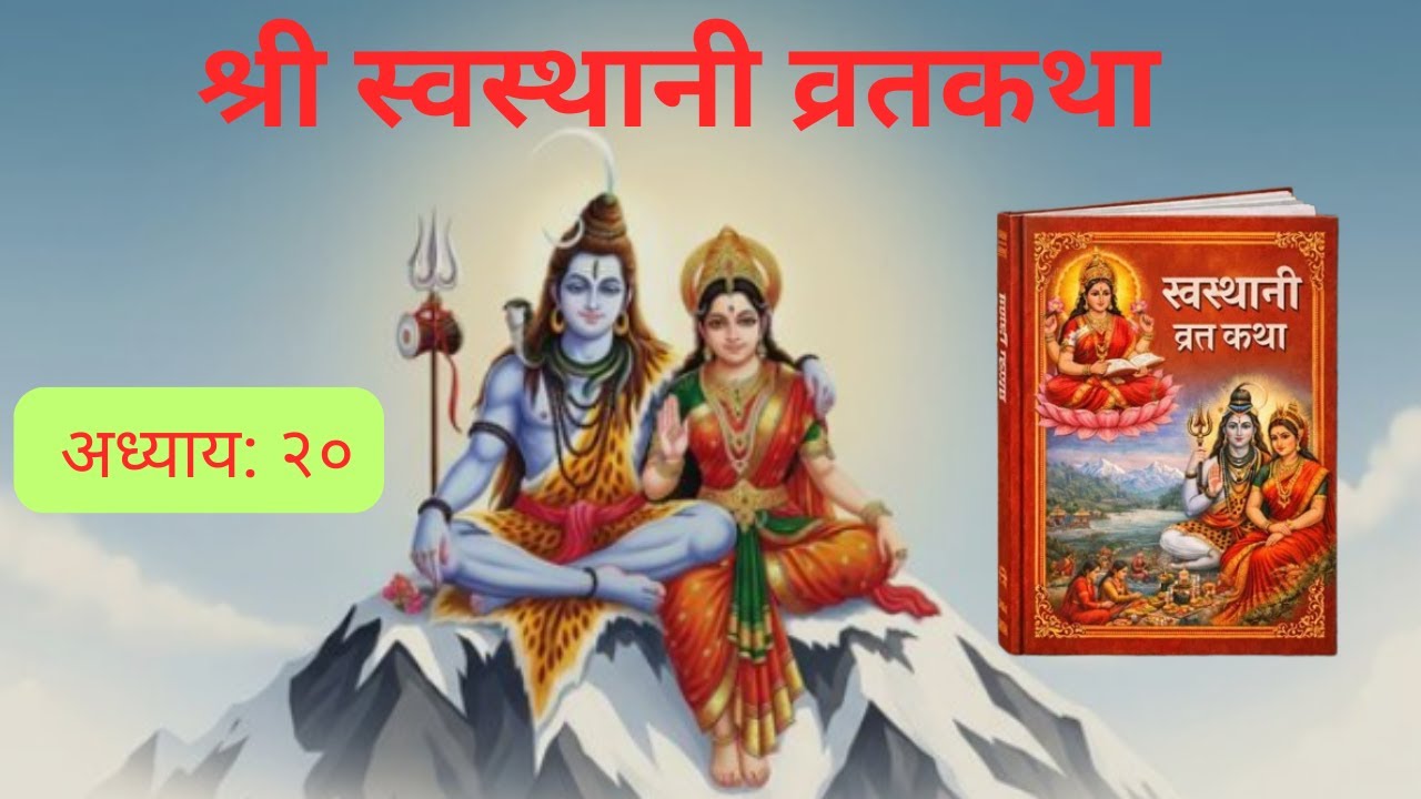 श्री स्वस्थानी ब्रत कथा / अध्याय २०/ Susmita Khand