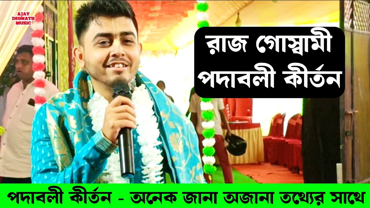 রাজ গোস্বামী পদাবলী কীর্তন | Raj Goswami Naam Kirtan Gaan | Raj Goswami Kirtan Padabali kirtan Gaan