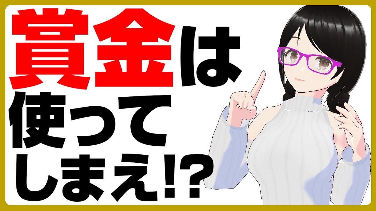 【新人賞・小説大賞】賞金は使ってしまえ!?