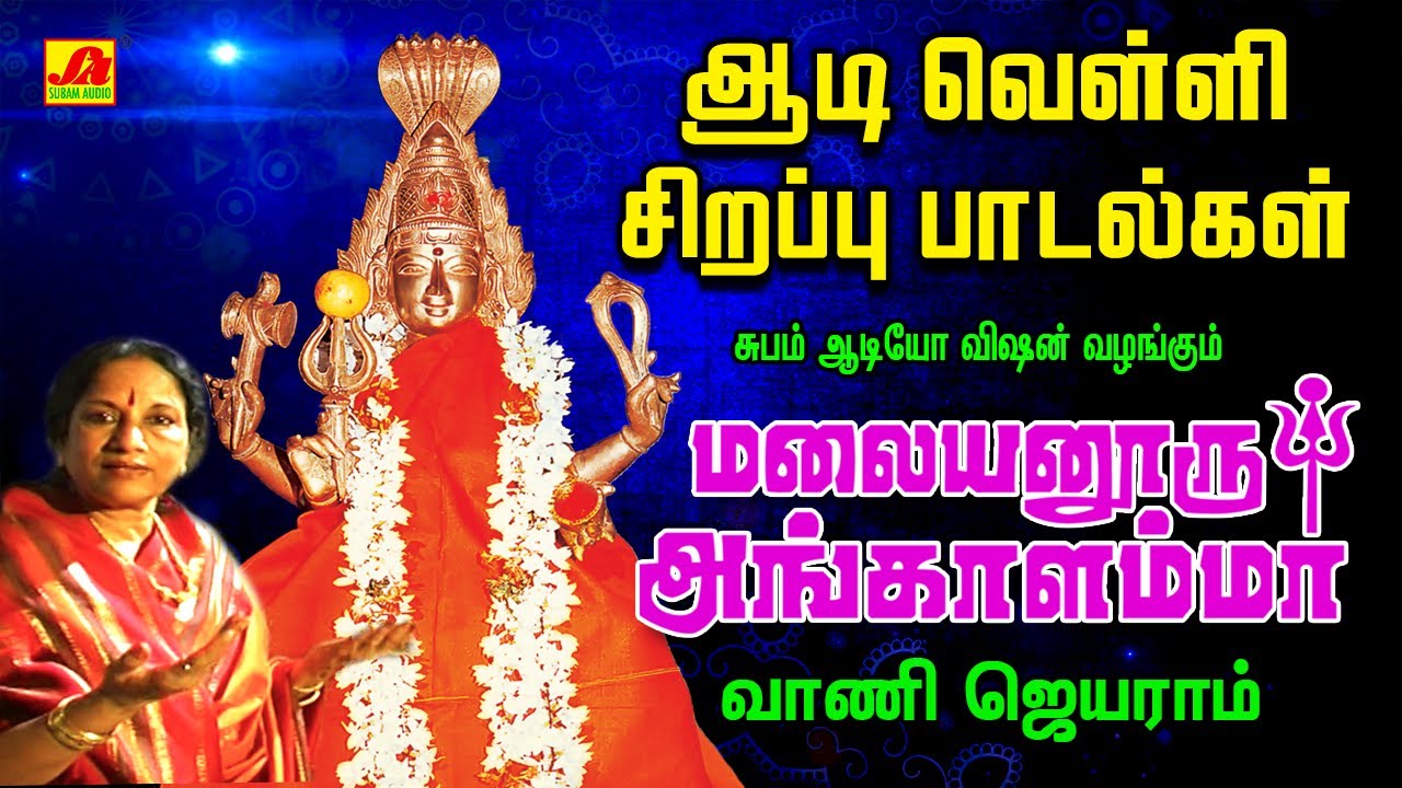 ஆடிவெள்ளி மலையனூருஅங்காளம்மா பாடல்கள் | Subamaudiovision #aadivelliammansongs #vanijayaramammansongs