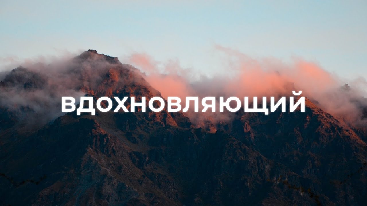 Musique De Fond &Eacute;difiante Et Inspirante Pour Les Vid&eacute;os