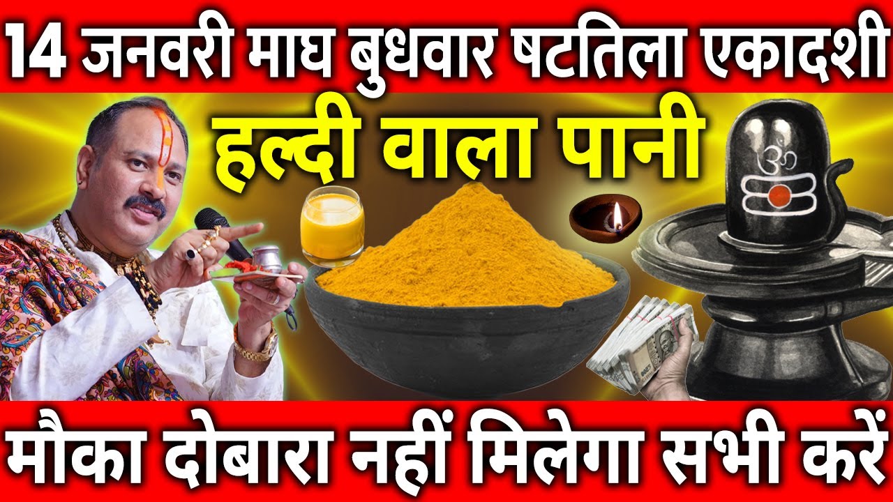14 जनवरी माघ बुधवार षटतिला एकादशी व्रत के दिन हल्दी वाला पानी का उपाय जरुर करे || Pradeep Ji Mishra