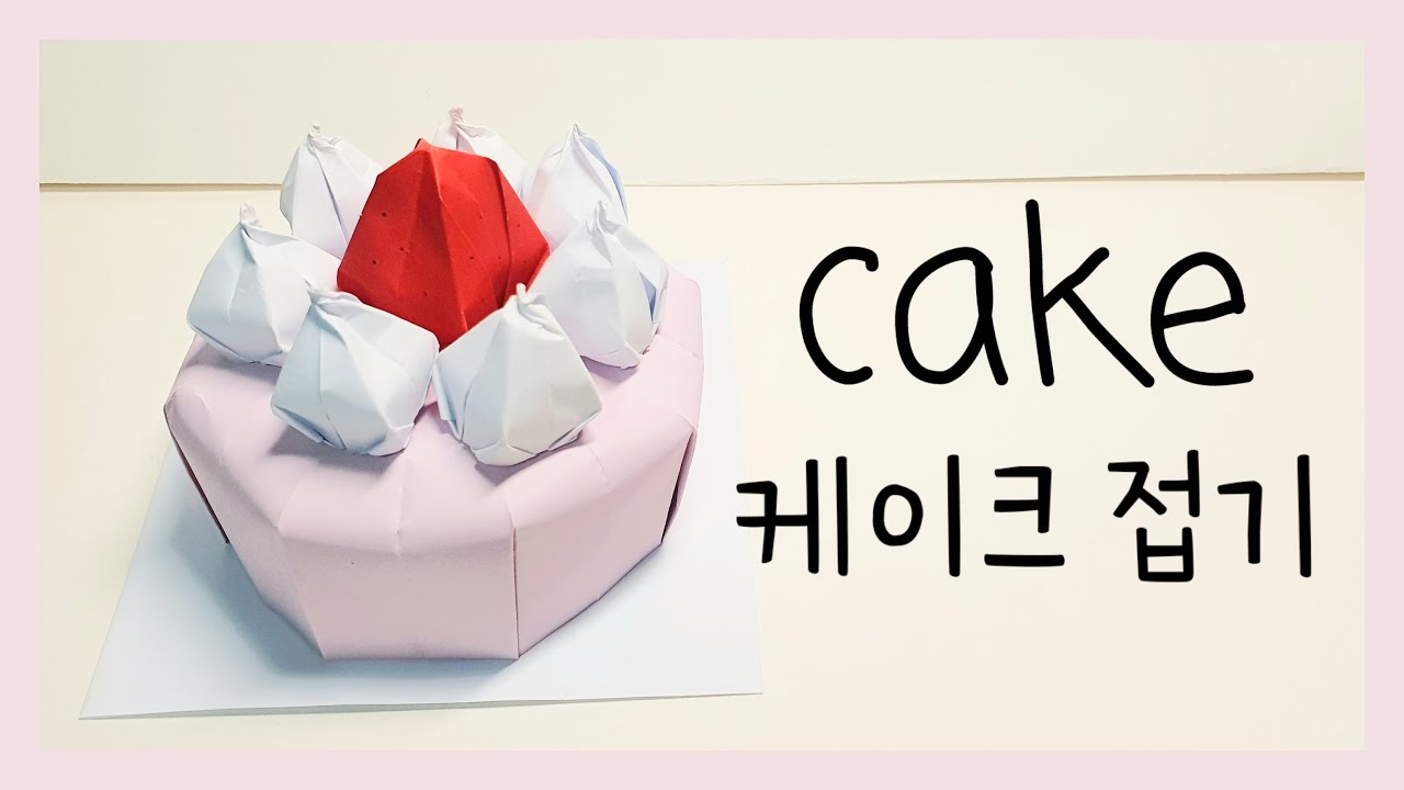 케이크[Cake 🎂][종이접기] [🍓생크림 딸기 케이크] 🤔생각보다 쉬워요