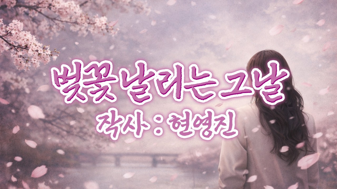 벚꽃 날리는 그날 ㅣ작시:시인 현영진