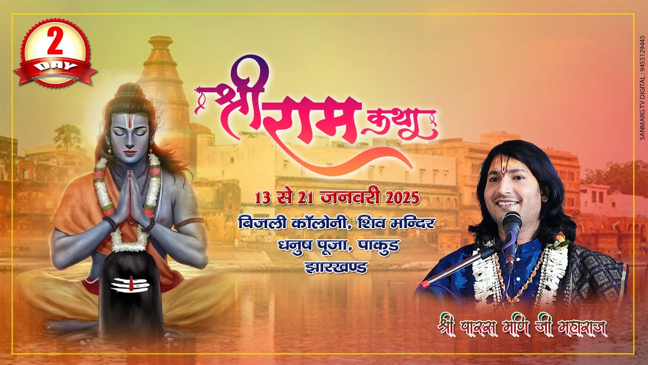 श्री राम कथा अयोध्या धाम ||  SHRI RAM KATHA || PUJYA PARASMANI JI MAHARAJ || PAKUR, JHARKHAND