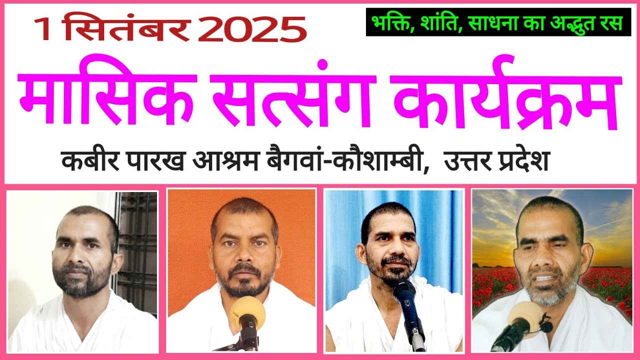 ✨1 सितंबर 2025 मासिक सत्संग कार्यक्रम 🙏 | भजन व प्रवचन #SatSang #Kabir #Bhakti #Spiritual #ram 