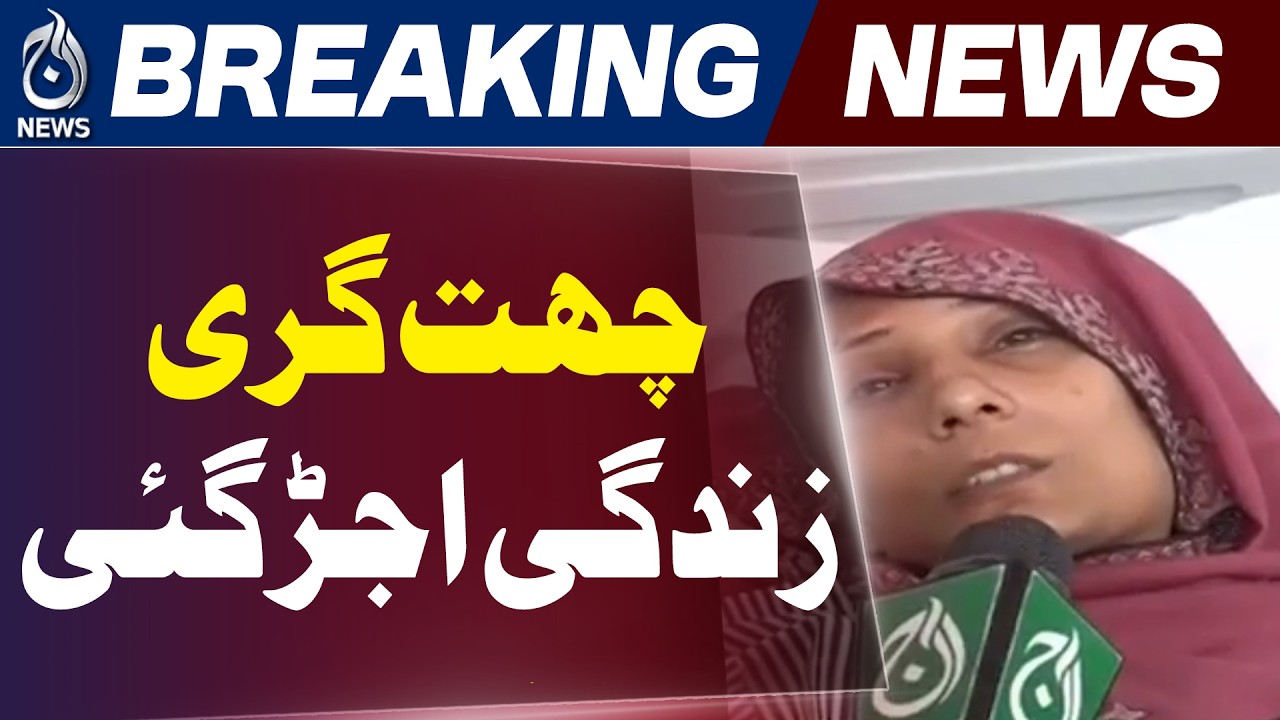 Lahore Kahna Collapse | Injured Teacher Statement | Monsoon Roof Issue - Aaj News