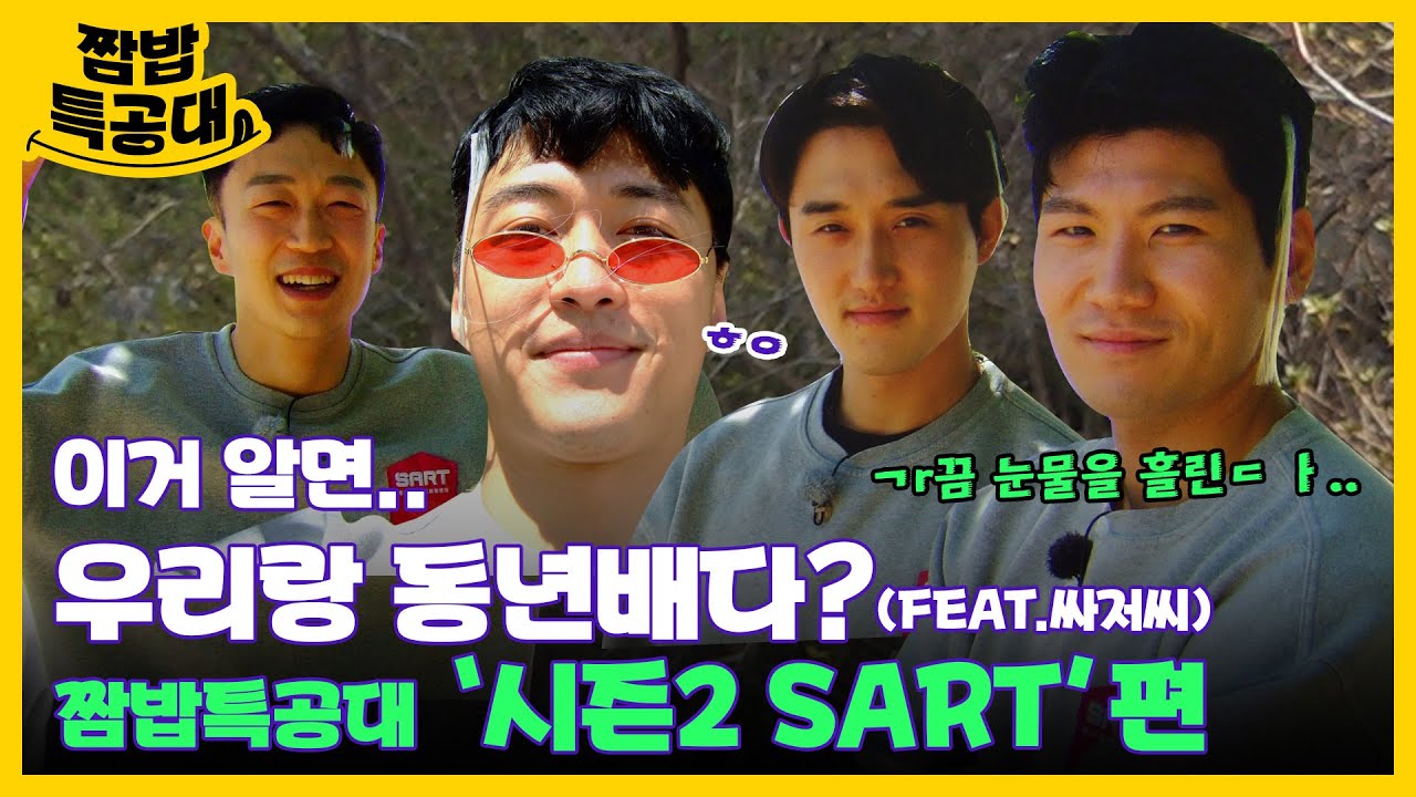 [#강철부대2] 응답하라! 여㉠1는 2000년대-⭐ 알면 알수록 더욱 끌리는 '싸저씨❤' SART편[짬밥특공대 EP.7]