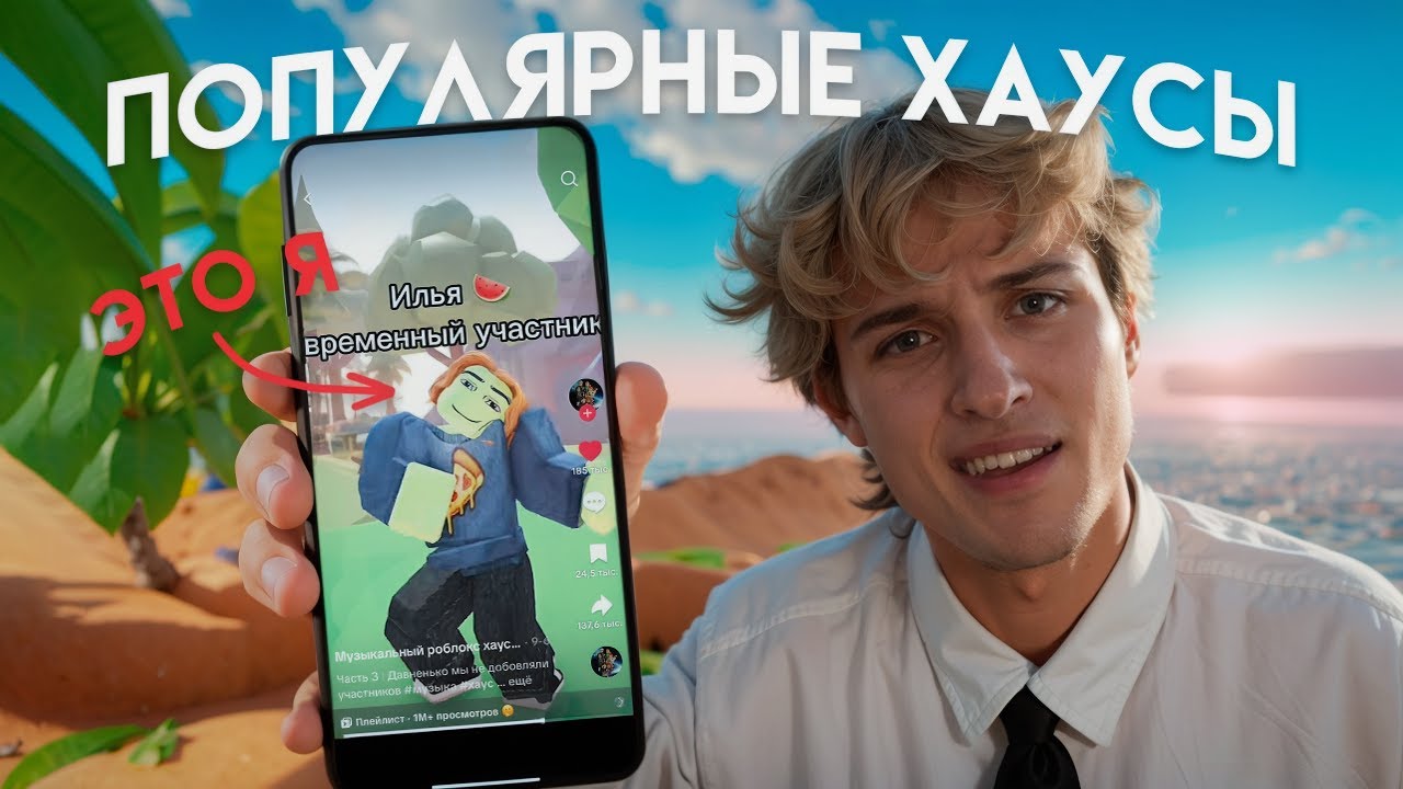 Я ВСТУПИЛ В ПОПУЛЯРНЫЕ РОБЛОКС ХАУСЫ