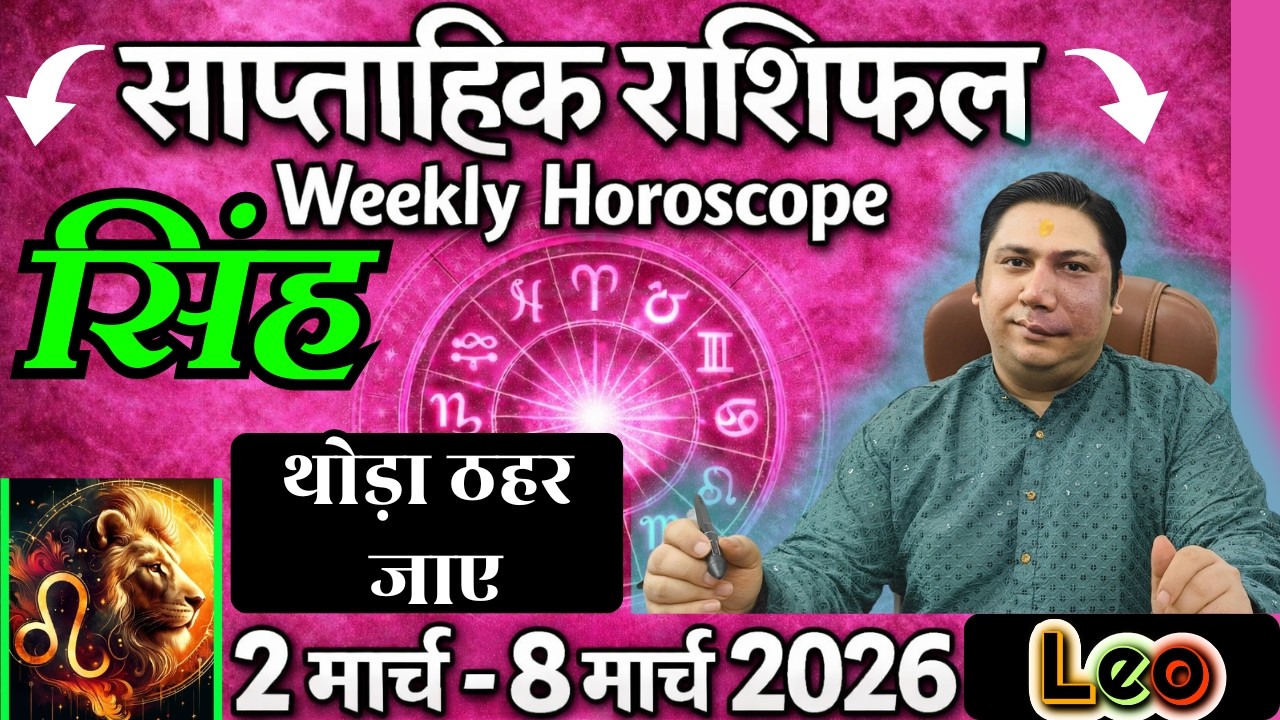 सिंह राशि | 2 – 8 march 2026 | saptahik rashifal | Singh rashi by astroguru Nikhil | Leo 2026