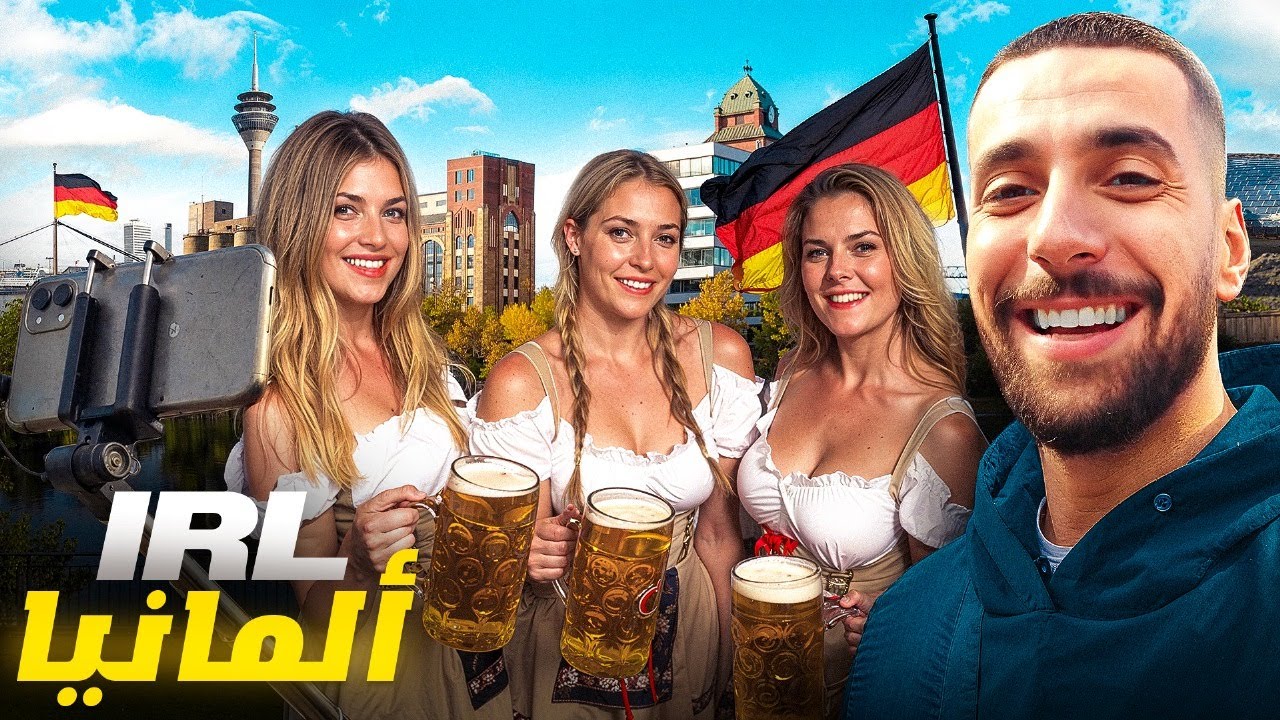 Ahmed Sabiri IRL #3 🤣 تجربتي في ألمانيا تلقنا ليهوم شعبي مفهمو والو