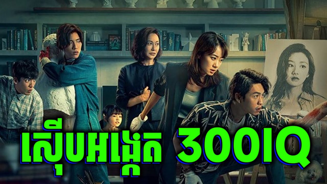 Last Suspect | ជនសង្ស័យចុងក្រោយ 300IQ - សម្រាយរឿងហ្នឹងហា
