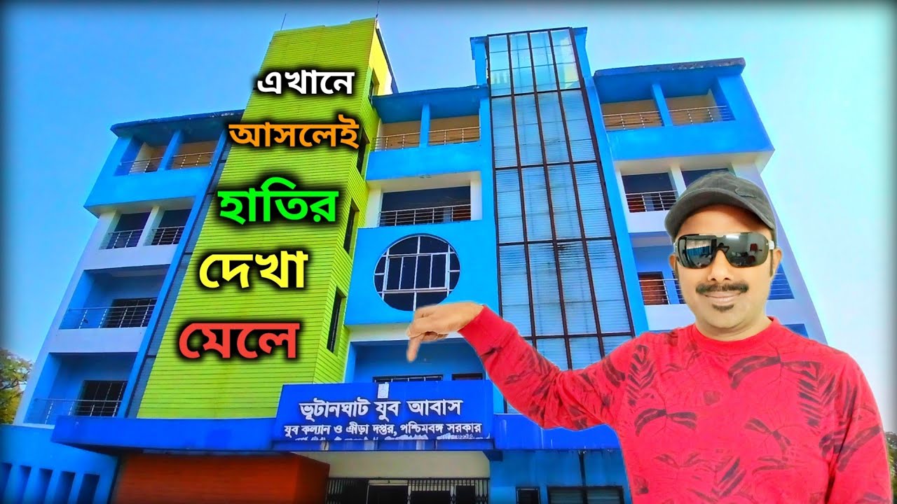 ভুটানঘাট যুব আবাস ॥ Bhutanghat Youth Hostel ॥ Bhutanghat ॥ Youth Hostel