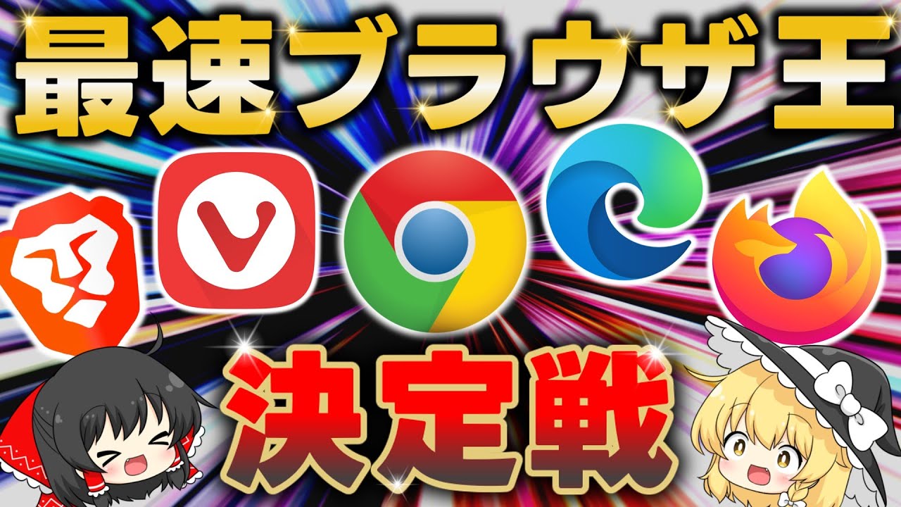 最速ブラウザは誰だ！Chrome/Edge/Firedfox/Vivaldi/Brave/Arcの中で一番高速でサクサクなブラウザを徹底検証した結果!!??