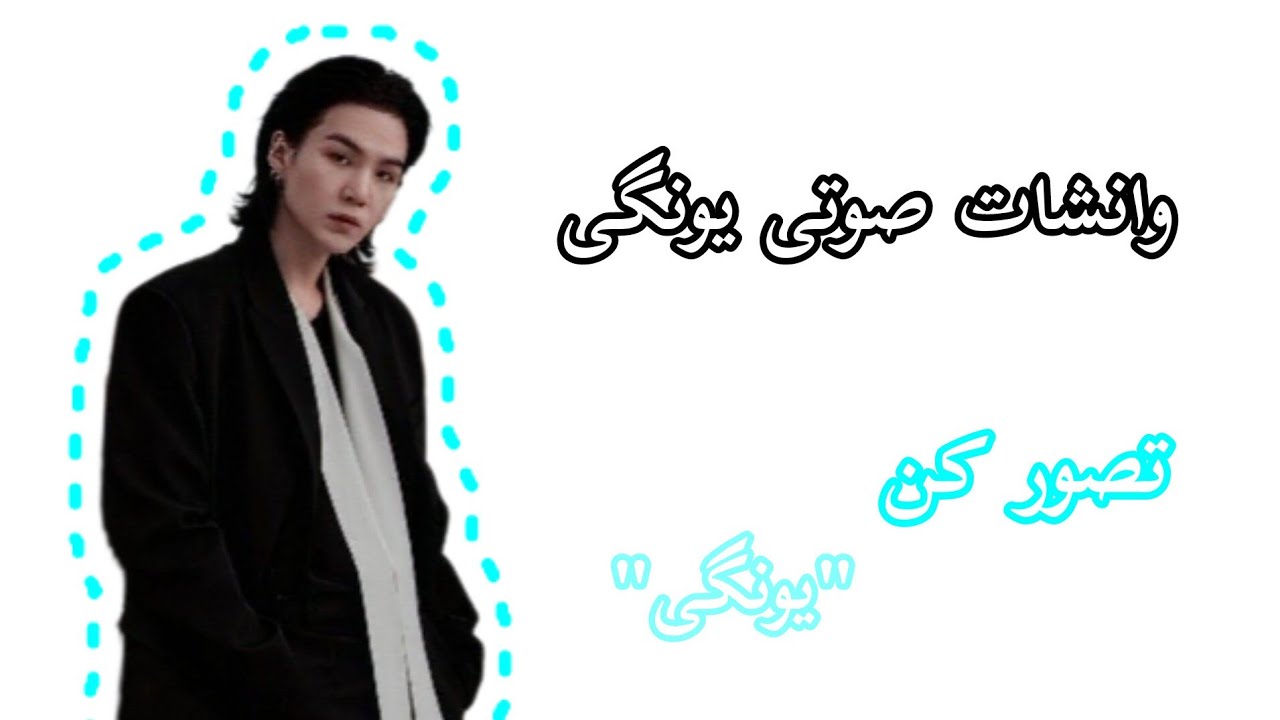 وانشات صوتی یونگی | فیک شوگا | درخواستی