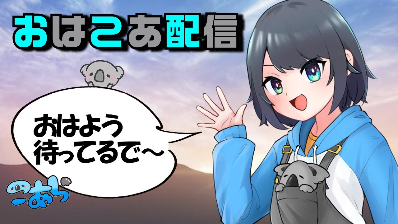 【おはこあ配信🌞】良い野良来ますように。ソロコンぺれっつご～