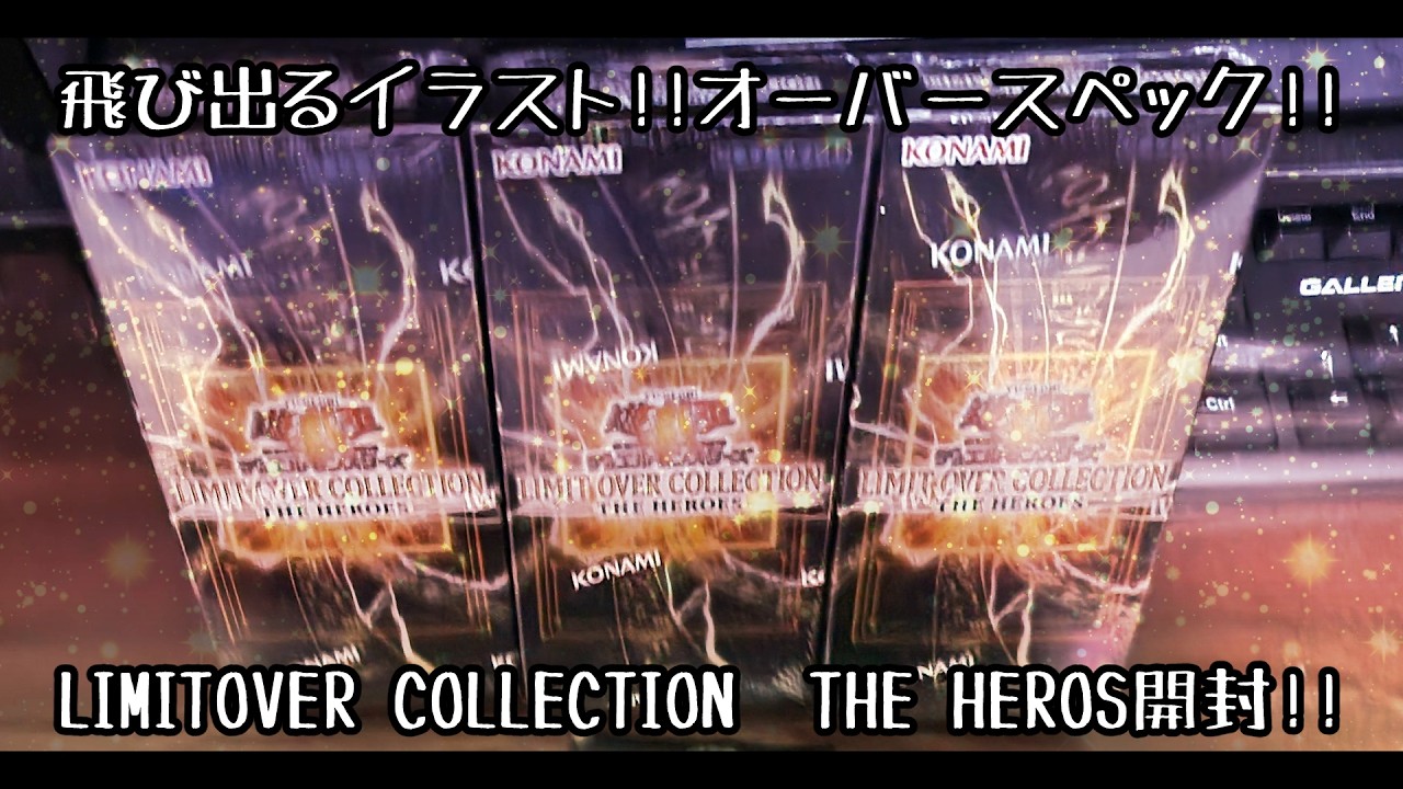 【遊戯王OCG】LIMITOVER COLLECTION THE HEROS　3箱開封しました!
