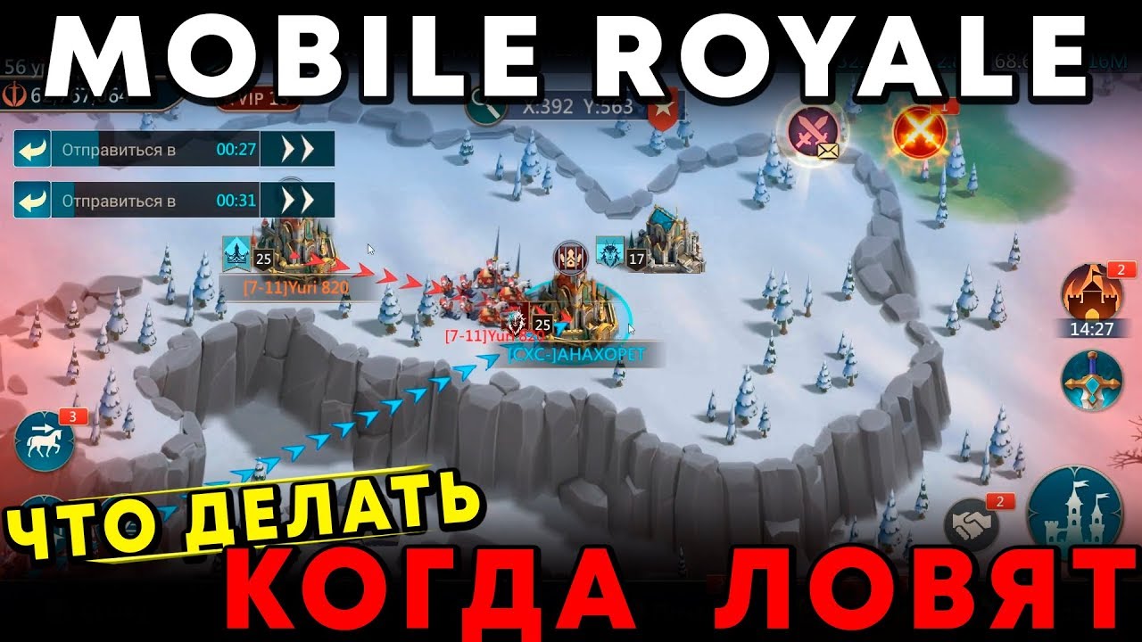 MOBILE ROYALE - Что Делать - Когда Ловят На Возврате