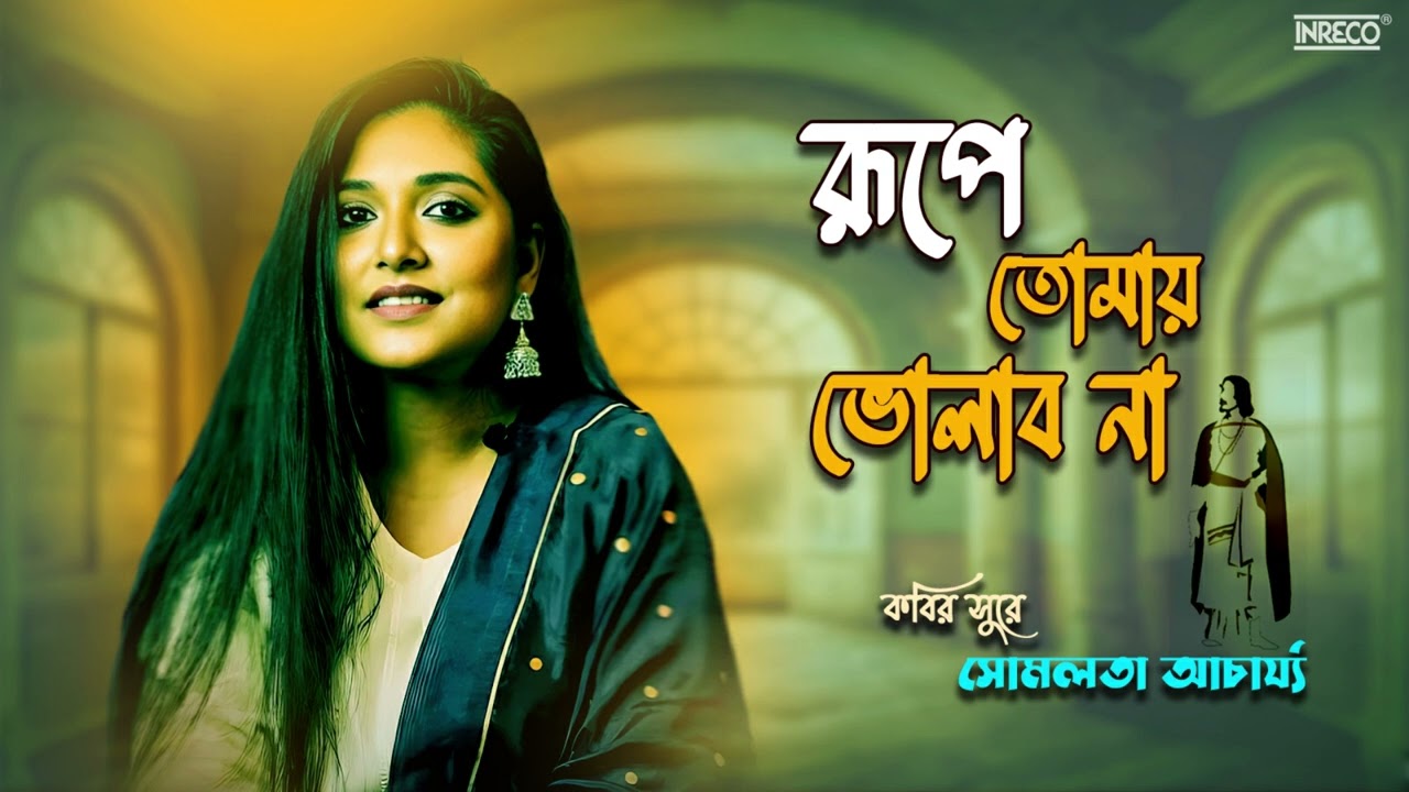 Rupe Tomay Bholabo Na | Rabindrasangeet by Somlata Acharyya Chowdhury | Tagore Song