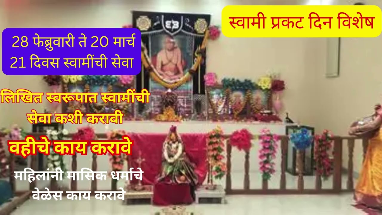 #स्वामी प्रकट दिन विशेष 28 फेब्रुवारी ते 20 मार्च #21 दिवस स्वामींची सेवा