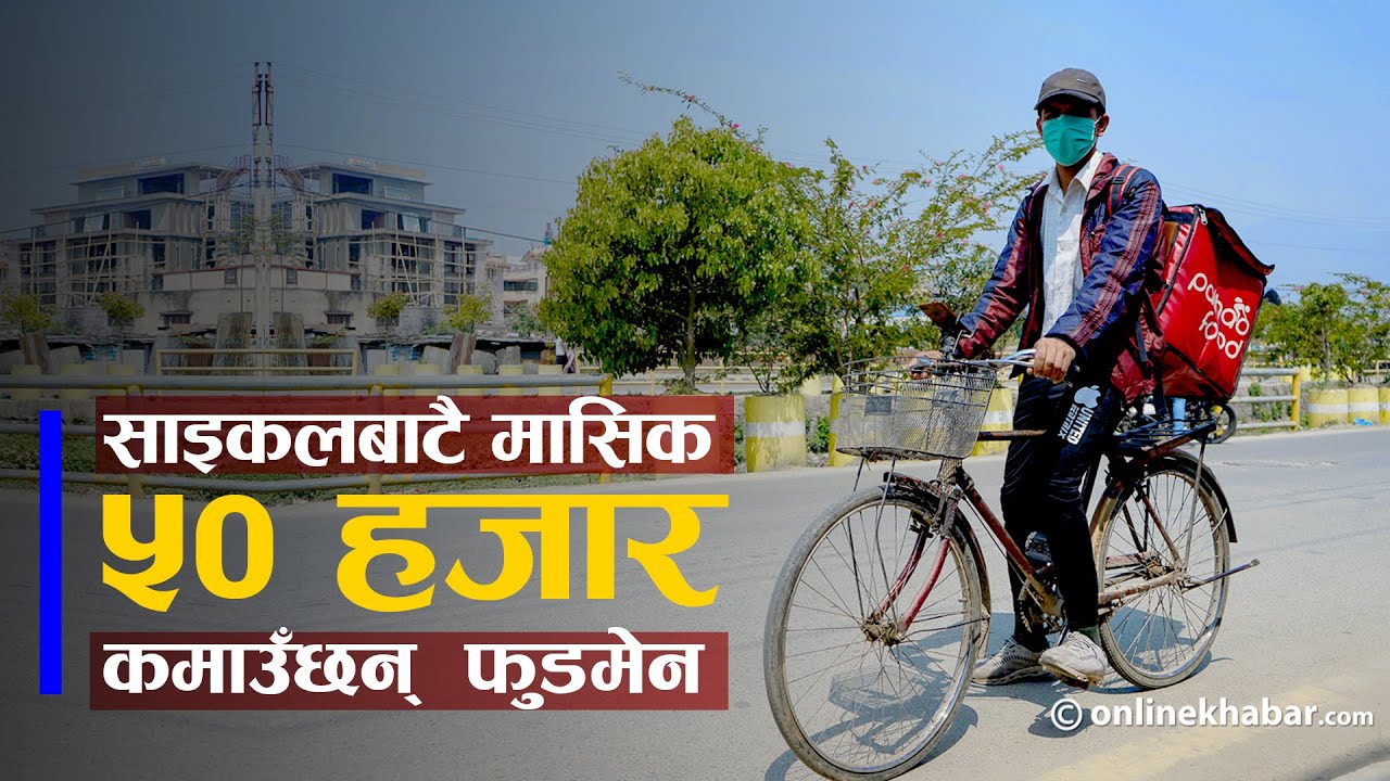 साइकल चलाएरै मासिक ५० हजारसम्म कमाइ | Pathao Cyclist Foodmen