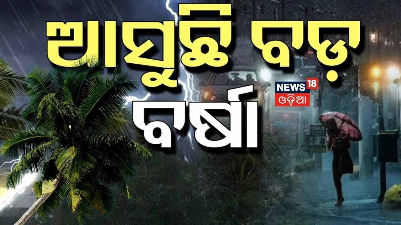 ଆଗକୁ ବଡ଼ ବର୍ଷା | Bhubaneswar Rain | Odisha Weather Alert | Thunderstorms & Heatwave Warning