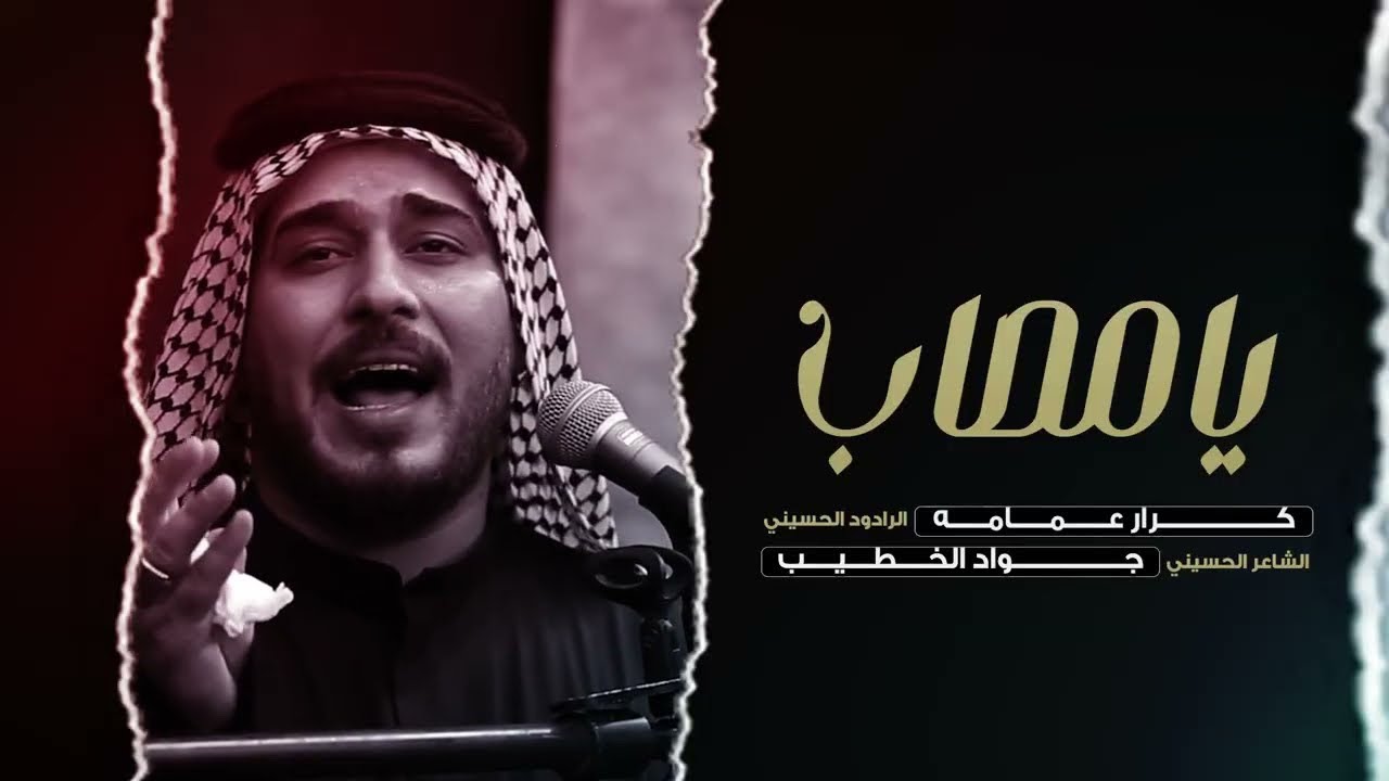 موشح يامصاب | الرادود كرار عمامه | وفاة السيده رقيه ع 1446 هـ الشاعر جواد الخطيب 