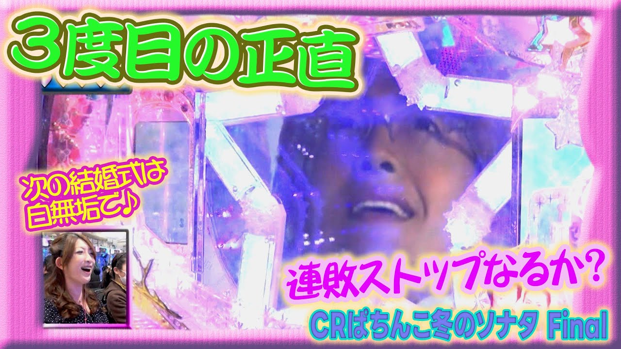 【ぱちんこ冬のソナタFinal】ビワコのラブファイター 111話【ビワコ】