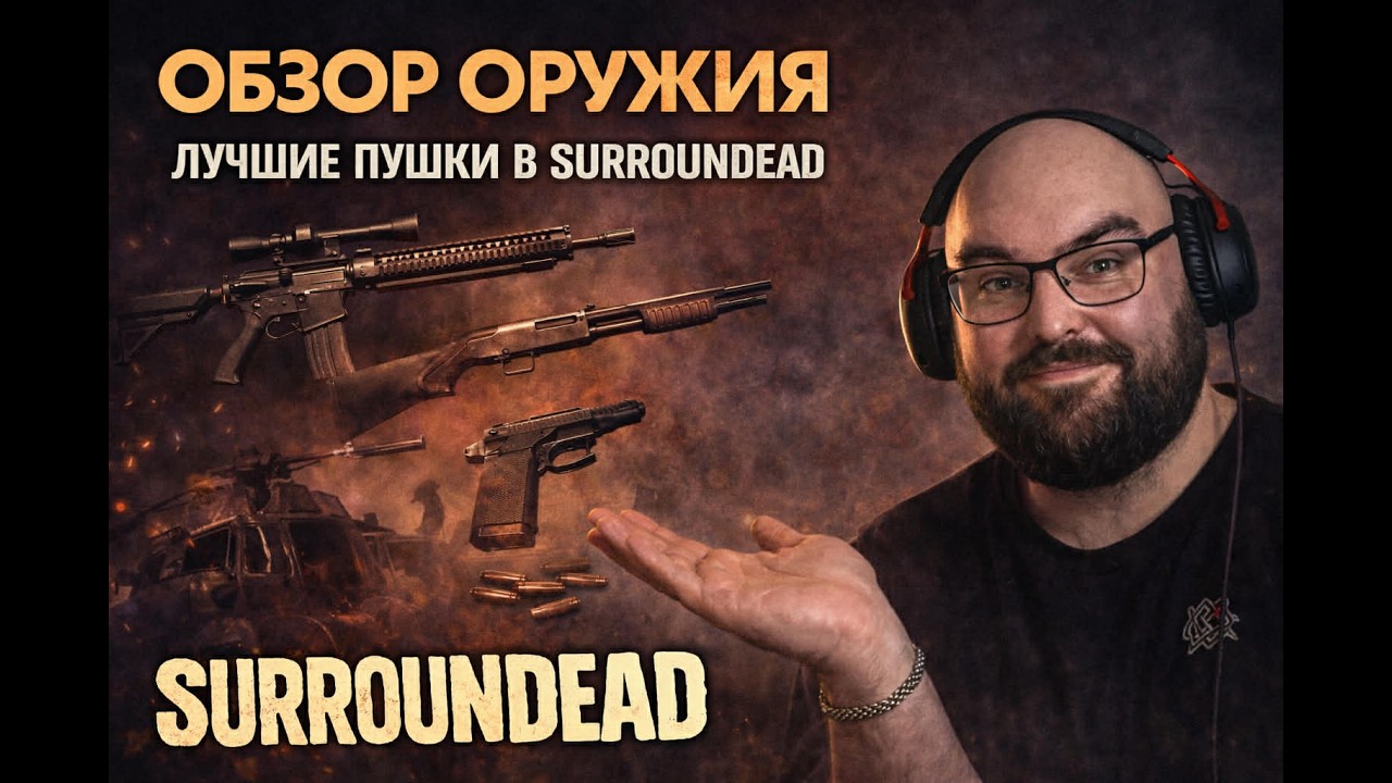 SurronDead - ОБЗОР ОРУЖИЯ - ВСЁ ОРУЖИЕ В ИГРЕ! Серия 43 | Level Борода