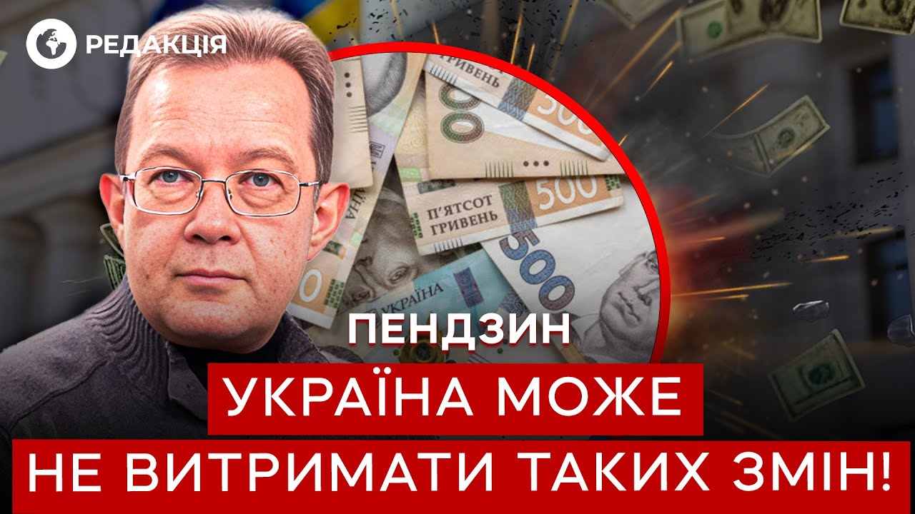 Пендзин 😱 Новые РЕФОРМЫ для УКРАИНЦЕВ?! Субсидии могут ОТМЕНИТЬ?