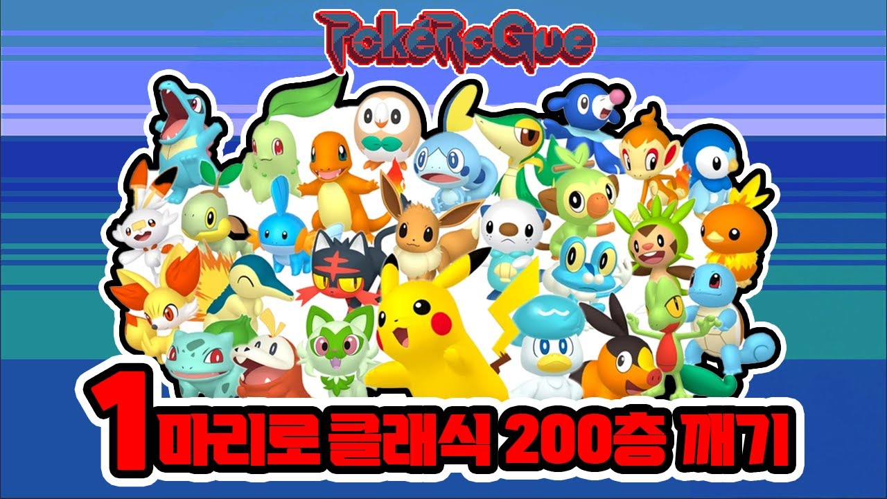 다시 돌아온 1~9세대 랜덤 스타팅 포켓몬 [1마리로 깨면 20만 원 미션] [포켓로그]