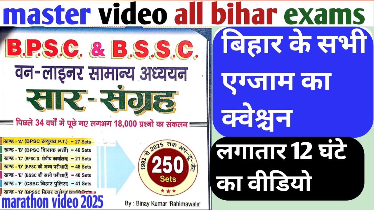 बिहार के सभी एग्जाम का क्वेश्चन लगातार 12 घंटा मास्टर वीडियो | MARATHON VIDEO BIHAR DAROGA/POLICE ||