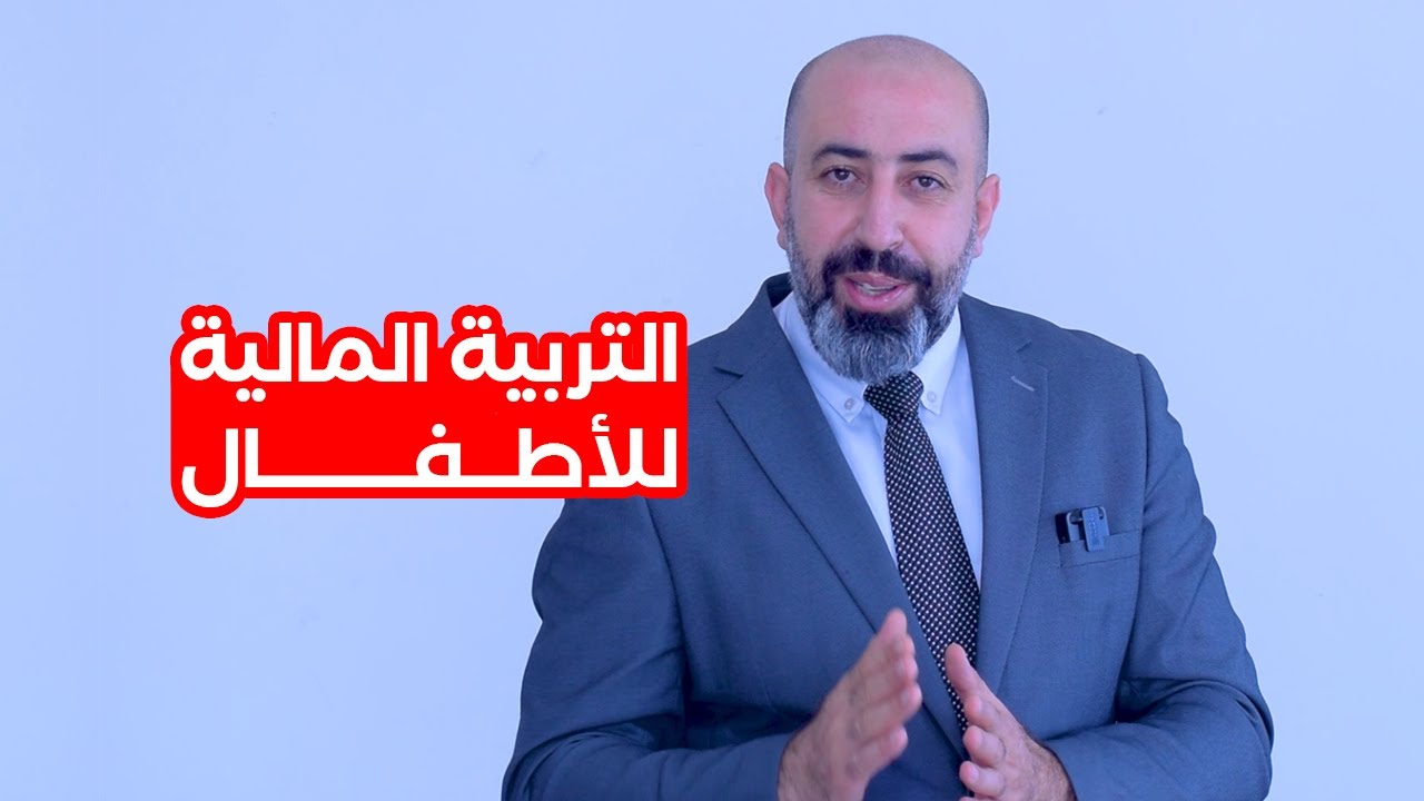 التربية المالية للأطفال