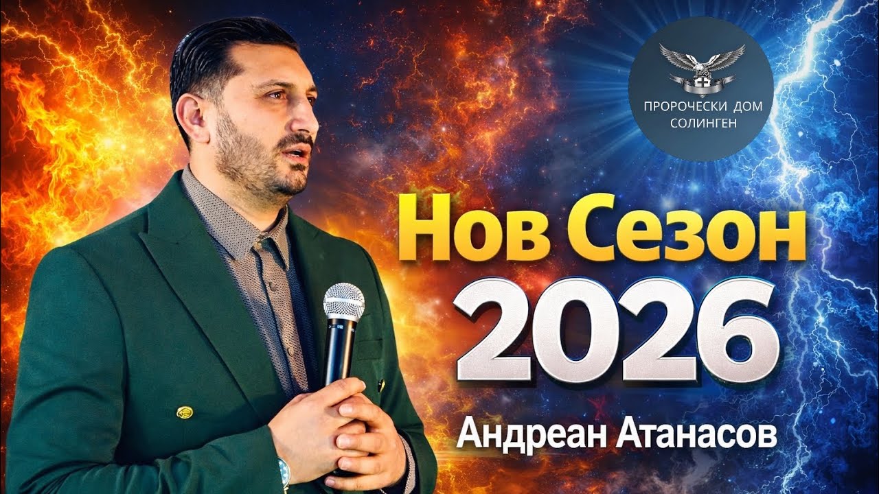 Нов Сезон 2026 | Андреан Атанасов #пророческидом #проповед #вяра 