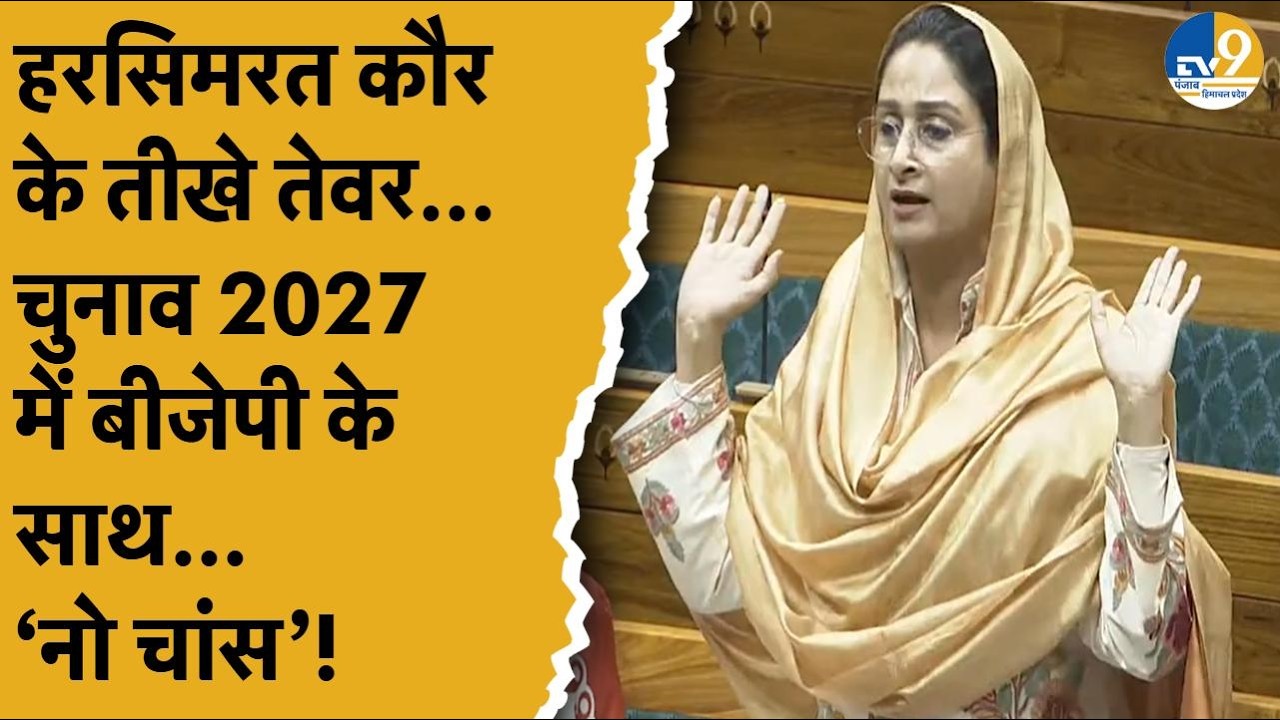 Punjab:सांसद Harsimrat Kaur Badal के तेवर ने बता दिया...Election 2027 में BJP के साथ नहीं गलेगी दाल!