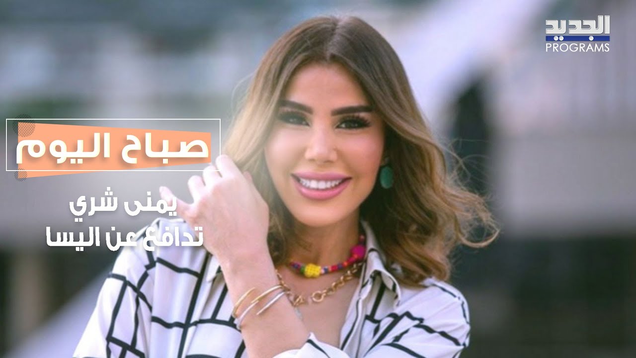 يمنى شري بدفاع شرس عن اليسا بعد حفلها في اعياد بيروت وتتحدث عن تفاصيل المهرجان اللبناني في أوتاوا