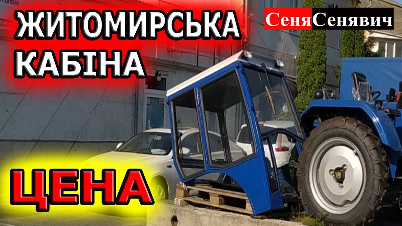 Житомирська кабіна на китайський мінітрактор і не тільки
