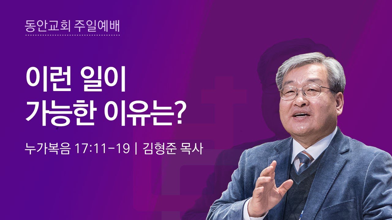 [동안교회] 2024년 11월 24일 주일설교 | 이런 일이 가능한 이유는? | 누가복음 17:11-19 | 김형준 목사