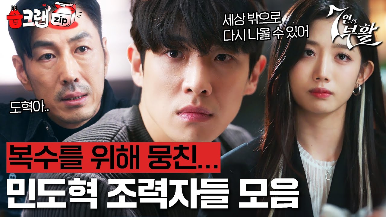 민도혁 수배자 인생 탈출 기원😥 복수에 목숨 건 이준과 조력자들 #7인의부활 #습크랩zip #TheEscapeoftheSeven_Resurrection #SBSdrama