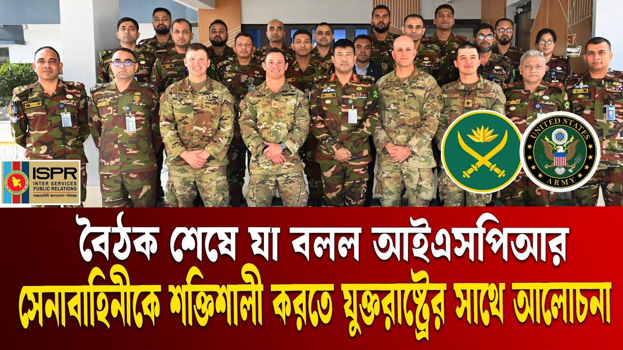 বাংলাদেশ সেনাবাহিনীর পাশে যুক্তরাষ্ট্র | ISPR Statement | BD ARMY- USA ARMY |  Ekushey TV