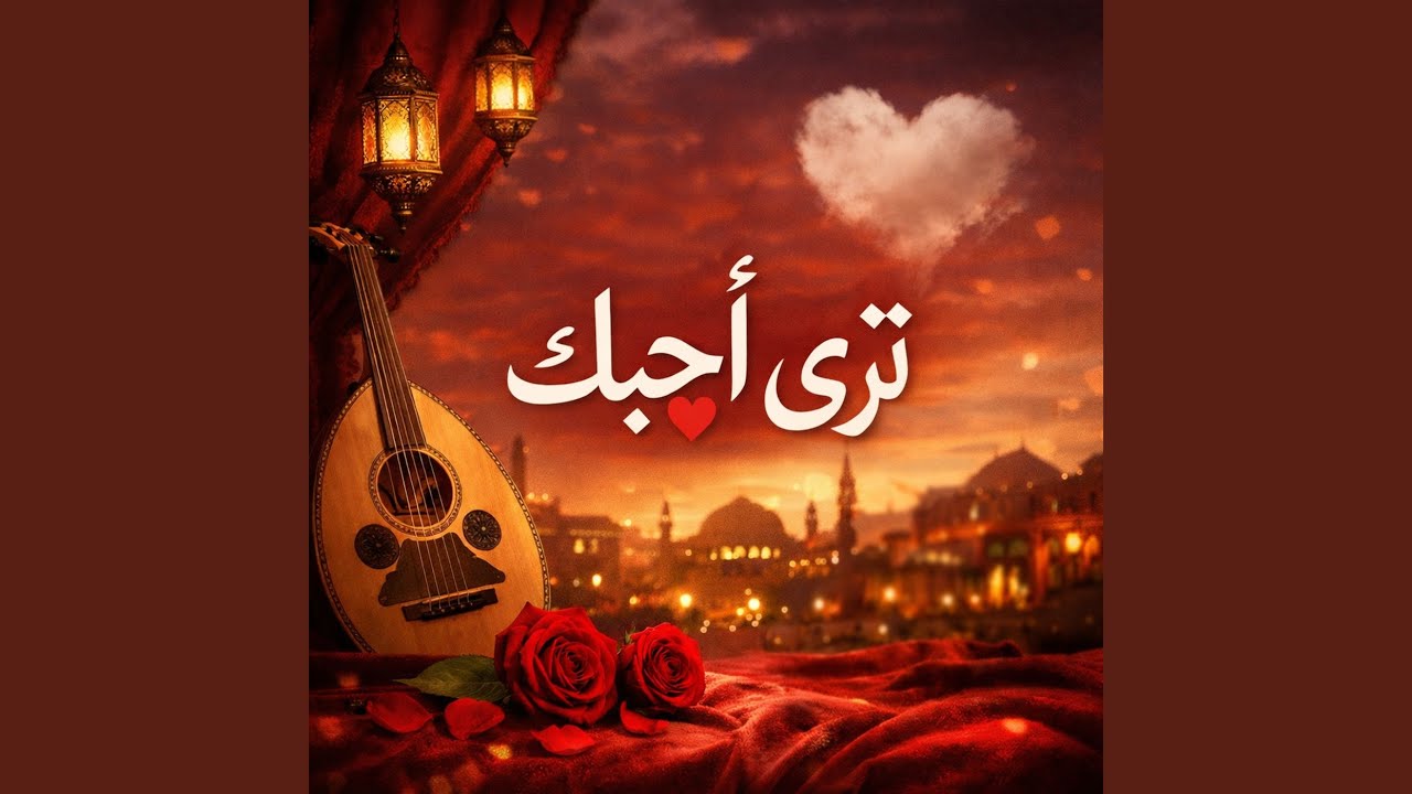 قلبي اختارك