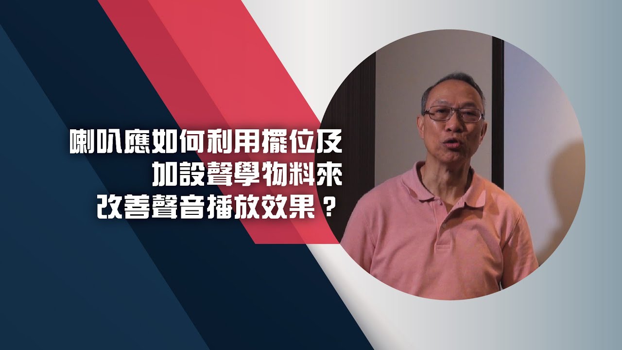 喇叭應如何利用擺位及加設聲學物料來改善聲音播放效果?